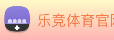 乐竞体育官网 Logo